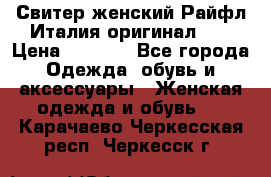 Свитер женский Райфл Италия оригинал XL › Цена ­ 1 000 - Все города Одежда, обувь и аксессуары » Женская одежда и обувь   . Карачаево-Черкесская респ.,Черкесск г.